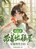 带着出租屋穿越馋哭全村_花果山老妖