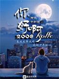 你好啊!2010txt