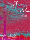 不诡by不诡笔趣阁