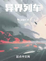 异界列车 中二的毒牙