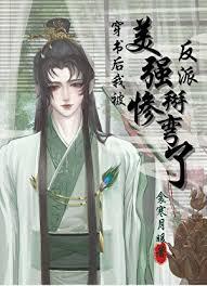 穿书后我嫁给了美强惨反派1v1瓶子全文阅读