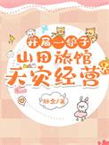 开局一铲子山田旅馆天灾经营 全本完结