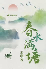 春水满塘女主有过几个男人
