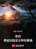 年代我家后院是万界垃圾场顶点