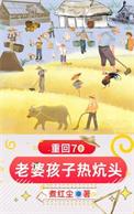 重回70老婆孩子热炕头煮红尘