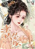 替妹出嫁免费阅读全文