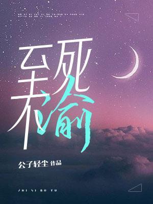 至死不渝打一数字