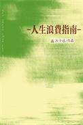 人生浪费指南歌曲
