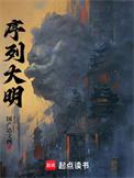 序列大明TXT笔趣阁