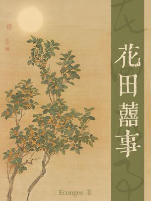 花田喜事腹黑小农女