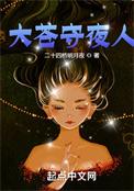大苍守夜人主角有几个女人啊