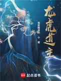 龙虎道主人物介绍