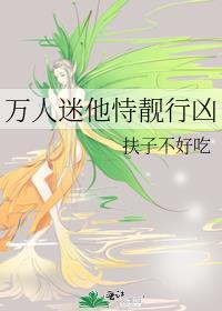 万人迷他恃靓行凶主角是谁