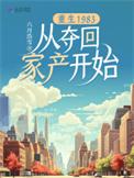 重生1983从夺回家产开始无弹窗