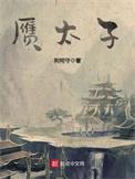 赝太子全本TXT