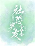我的社恐女友