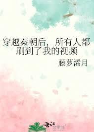 所有人都刷到了我的视频藤萝浠月晋江