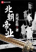 北朝指什么