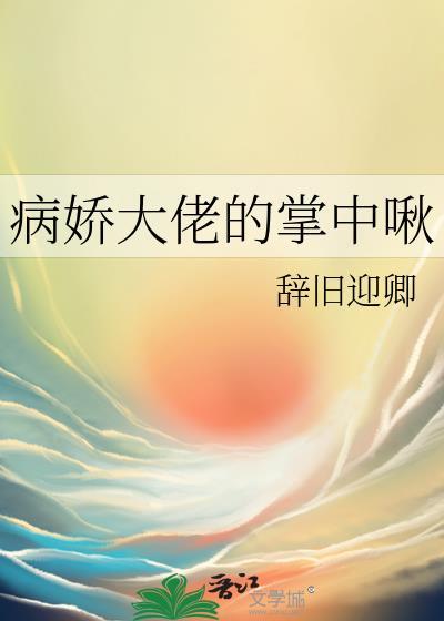 病娇大佬掌中啾百合笔趣阁最新章节