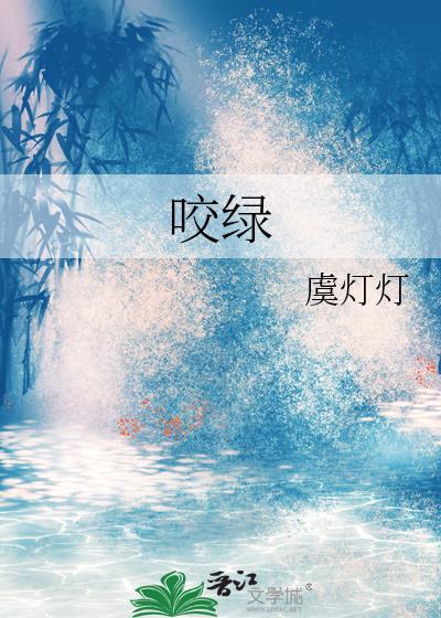 咬绿枝告白