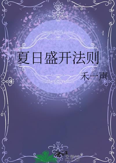 夏日盛开法则by禾一声全文免费阅读