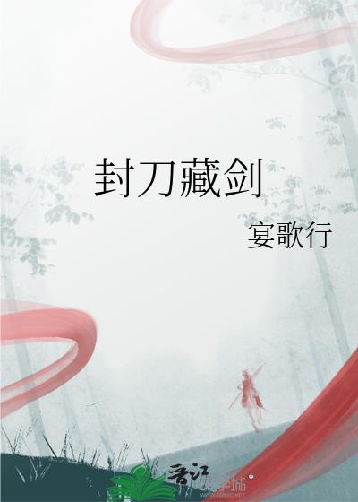 封刀藏剑gl全文免费阅读最新章节