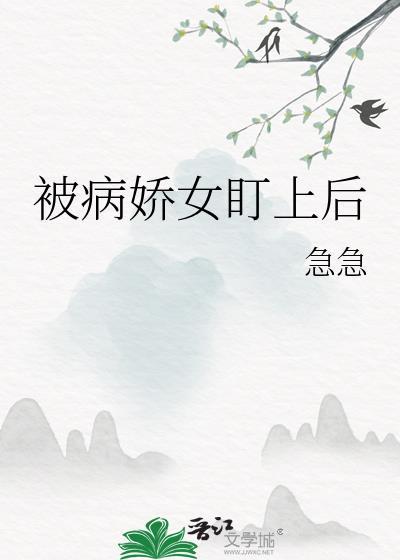 被病娇女盯上后急急