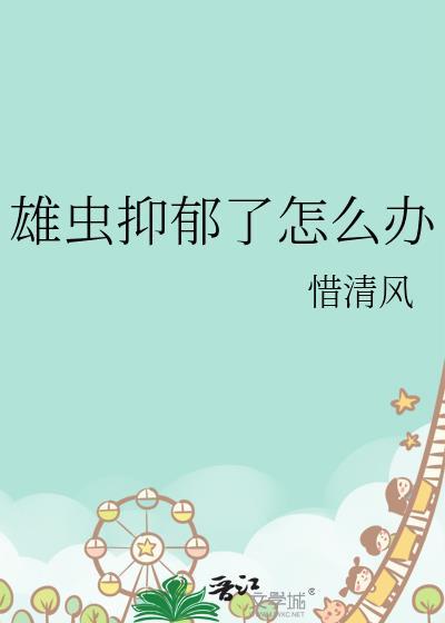 雄虫抑郁了怎么办by惜清风免费