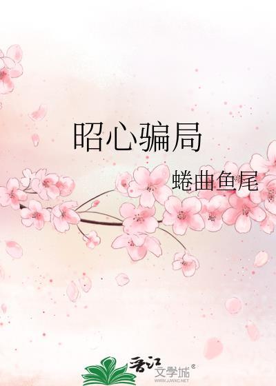 昭心怎么读