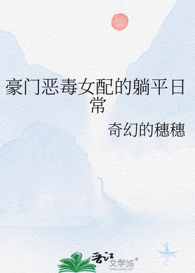 豪门恶毒女配的躺平日常(穿书)