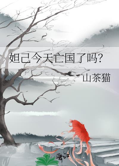 都说妲己把国亡