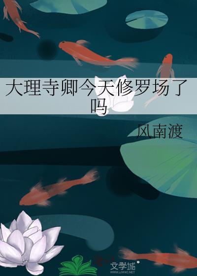 大理寺卿今天修罗场了吗免费阅读风南渡