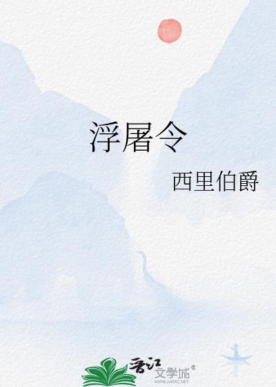 浮屠令by西里伯爵百度