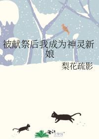 被献祭后我成为神灵新娘百度