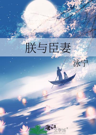 朕与臣妻大结局