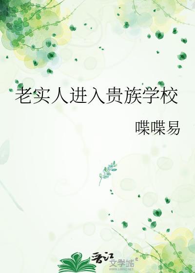 老实人进入贵族学校在线阅读