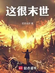 这个末世有点猛