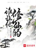 谁让他修仙的 起点