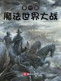 第一次魔法世界大战女主有几个
