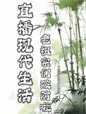 老祖宗看现代生活的