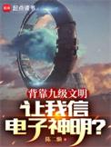 九级文明有多强