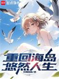 重回海岛悠然人生女主