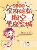 侯府嫡女搬空半座皇城晋江