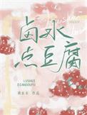 卤水点豆腐下一句