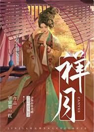 禅真全文阅读