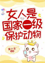 女人是保护动物吗
