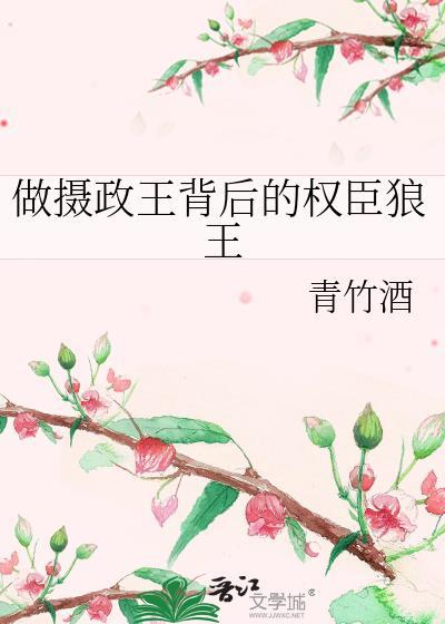 做摄政王背后的权臣狼王txt