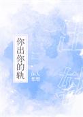 你出你的轨全文
