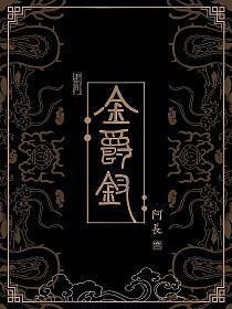 金爵钗小芙最后嫁给谁了