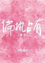 偏执占有无重复章节